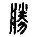 篆刻字典寫的篆書勝