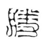 鳥蟲篆寫的篆書勝