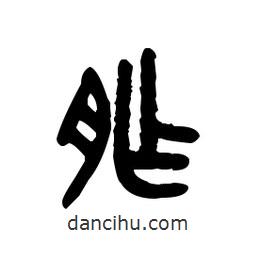 金文寫的篆書胙