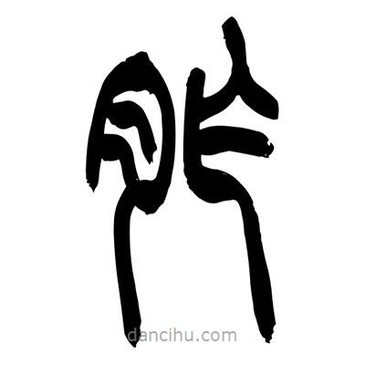 張浩榮寫的篆書胙