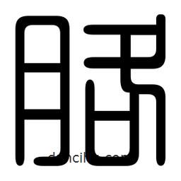 印篆寫的篆書胳