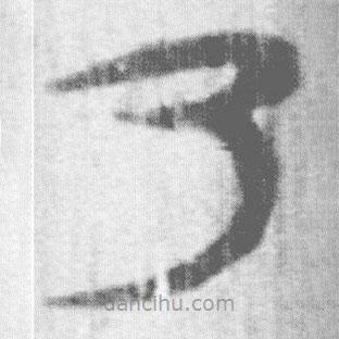 上博簡(jiǎn)寫的篆書乃