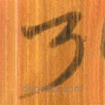 清华简写的篆书乃