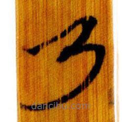 简帛写的篆书乃