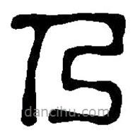 篆刻字典写的篆书乃