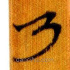 简帛写的篆书乃