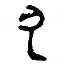 篆刻字典写的篆书乃