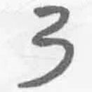 简帛写的篆书乃