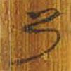 清華簡(jiǎn)寫的篆書乃