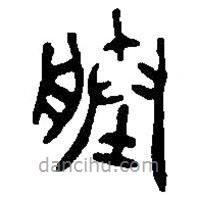 篆刻字典寫的篆書塍