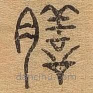 千文六書(shū)統(tǒng)要寫的篆書(shū)膳