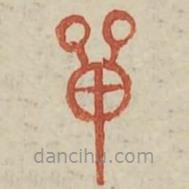 廣金石韻府寫(xiě)的篆書(shū)膳