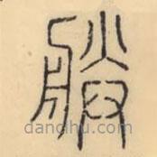 彭玉雯写的篆书朕