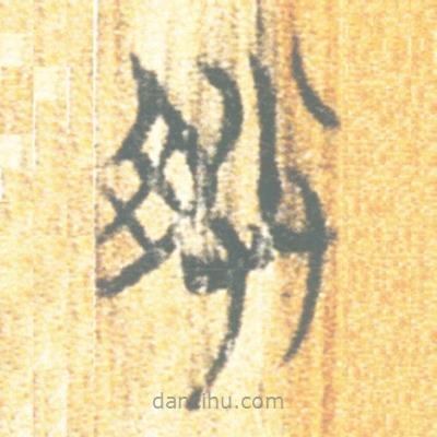 简帛写的篆书朕