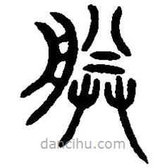 篆刻字典写的篆书朕