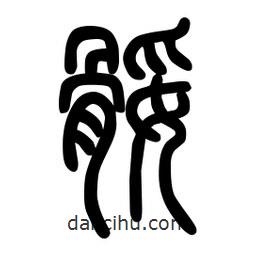 粗篆寫的篆書腿