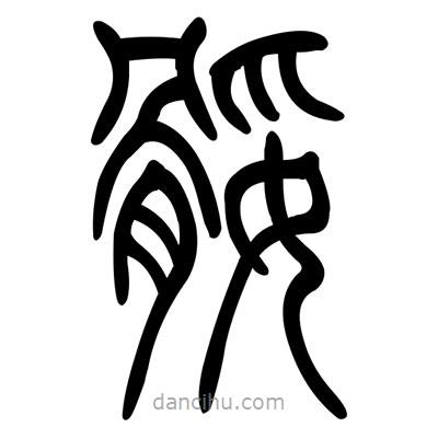 佚名寫的篆書腿