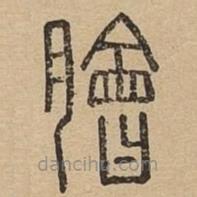 说文广义写的篆书脍