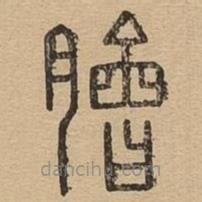 說文廣義寫的篆書膾