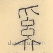 彭玉雯写的篆书奚