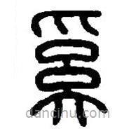 篆刻字典写的篆书奚