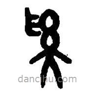 篆刻字典写的篆书奚