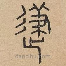 王夫之寫(xiě)的篆書(shū)及