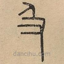王夫之寫(xiě)的篆書(shū)及