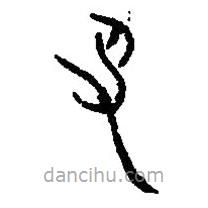 篆刻字典寫(xiě)的篆書(shū)及