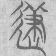 說(shuō)文解字寫(xiě)的篆書(shū)及