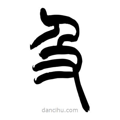 張浩榮寫(xiě)的篆書(shū)及