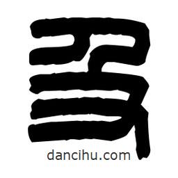 篆刻寫(xiě)的篆書(shū)及