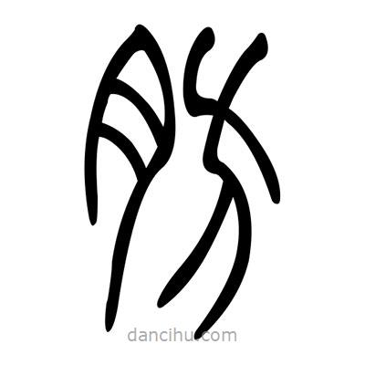 佚名寫的篆書肪