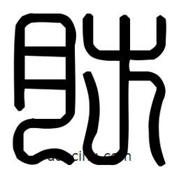 印篆體寫的篆書肪