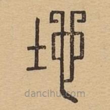 说文广义写的篆书地