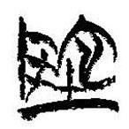 简帛写的篆书地