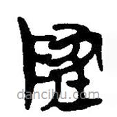 簡(jiǎn)帛寫的篆書地