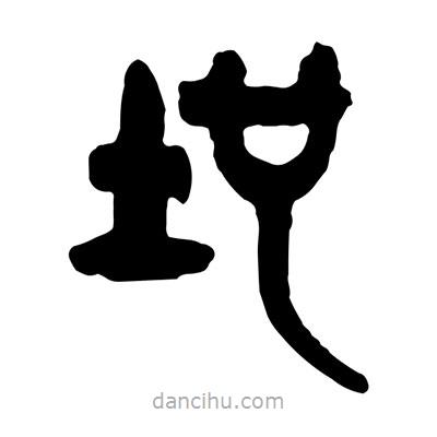 曾彩初写的篆书地