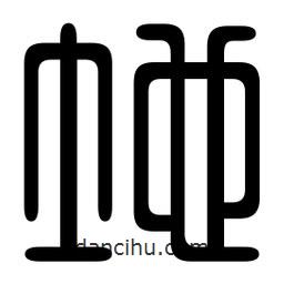 印篆寫的篆書地
