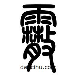 粗篆写的篆书霰