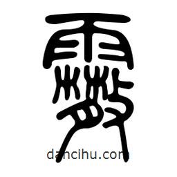 金石篆寫的篆書霰