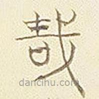 平安三帖寫的篆書哉