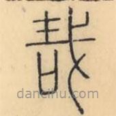 彭玉雯寫的篆書哉