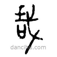 篆刻字典寫的篆書哉
