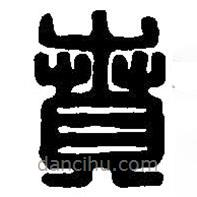 篆刻字典寫的篆書賁