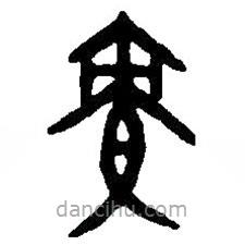 篆刻字典寫的篆書賁