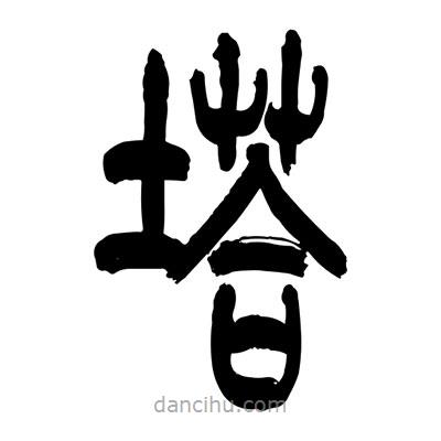 張浩榮寫的篆書塔