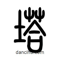 粗篆寫的篆書塔