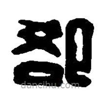 篆刻字典寫的篆書卻