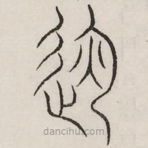 汗簡(jiǎn)寫(xiě)的篆書(shū)運(yùn)
